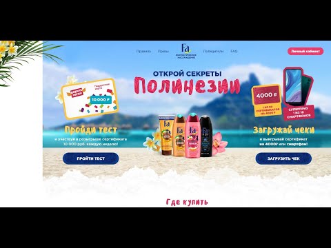 www.fa-promo.ru - «Fa. Полинезия» в Магнит - правила акции