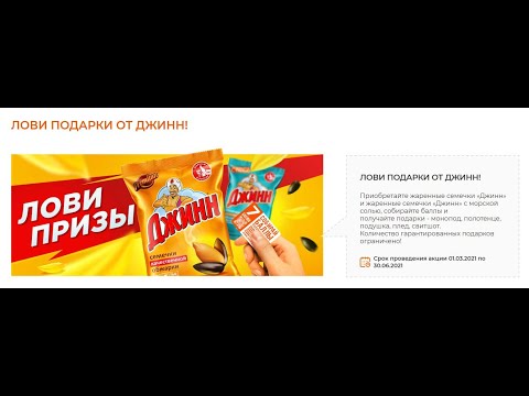 Акция www.smart174.ru семечек Джинн - Лови подарки с 1 марта по 30 июня 2021