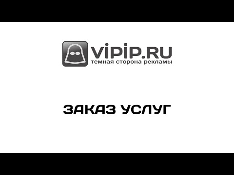 VipIP.ru: Заказ услуг рекламодателем