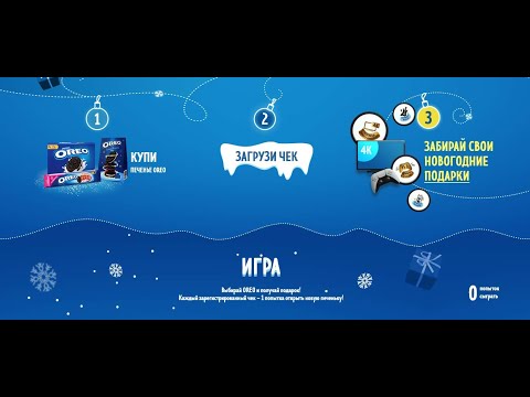 Акция xmas.oreo.ru Oreo - Лови подарки! (2020)