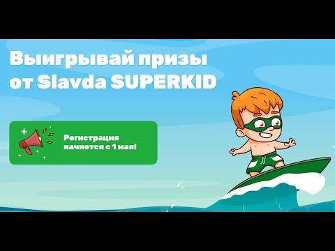 Акция www.slavdasuperkid.ru вода Slavda: «Superkid»
