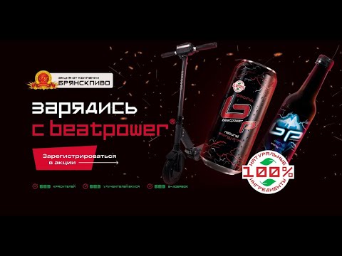 Акция www.bp-energy.ru Брянскпиво: «Зарядись с Beat Power» с 1 по 30 сентября 2020