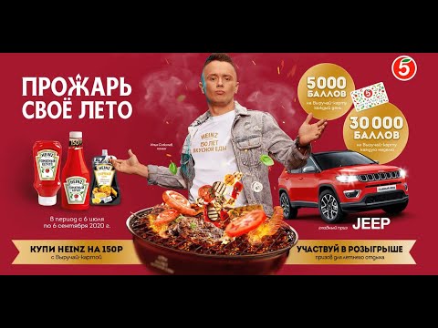 Акция Heinz и Пятерочка: «Прожарь свое лето с Heinz в «Пятёрочке»