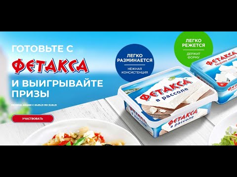 Акция promo-fetaxa.ru Фетакса и Перекресток: «Фетакса в каждом блюде!» с 1 сентября 2021