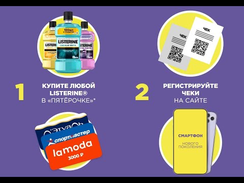 Акция promo.listerine.ru Listerine и Пятерочка с 5 июля по 29 августа 2021