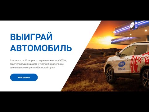 Акция azs-opti.ru/promo Опти: «Выиграй автомобиль!» С 1 июля по 15 августа 2021