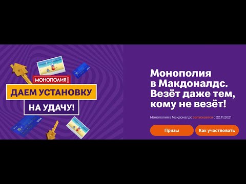 Акция www.mcdonalds.ru/monopoly McDonalds: «Монополия в Макдоналдс — 2021-2022»