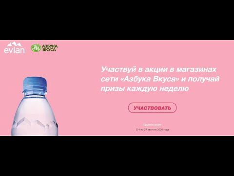 Акция Evian и Азбука Вкуса: «Наполняйся впечатлениями в России»