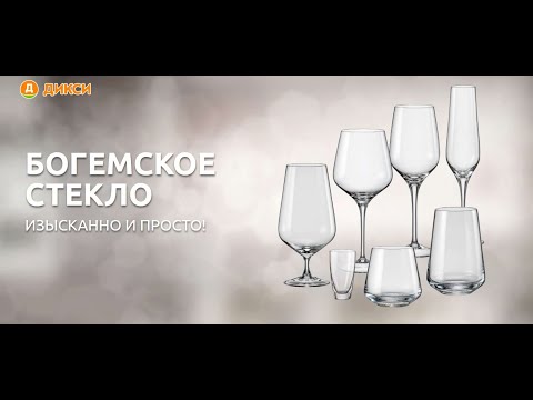 Акция www.dixy.ru/bohemia Акция Дикси: «&quot;Богемское стекло!» с 7 декабря 2020 по 9 марта 2021