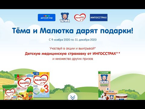 Акция www.mir-tema.ru Малютка и Детский Мир с 9 ноября по 31 декабря 2020