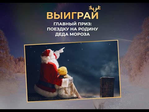 Акция glade-promo.ru - Glade дарит путешествие на Родину Деда Мороза!
