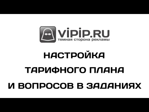 VipIP.ru: Настройка тарифного плана и вопросов в заданиях