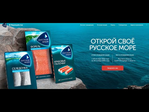 Акция www.russiansea.promo Русское море и Перекресток: «Открой свое Русское Море»