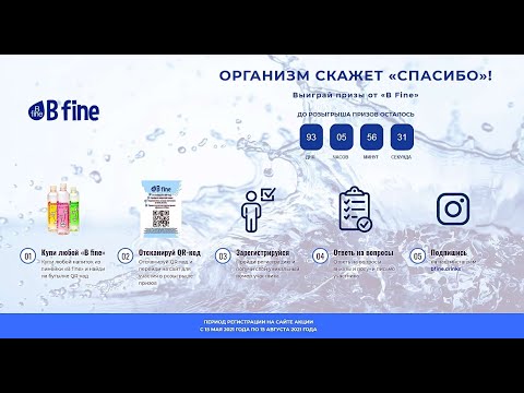 Акция promo.bfine.ru - &quot;B fine&quot; с 15 мая по 15 августа 2021