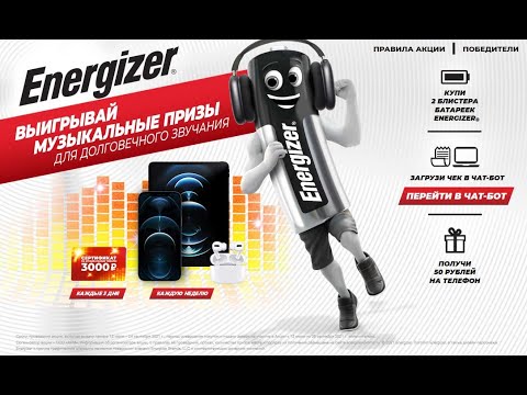 Акция energizer-promo.ru Energizer: «Выигрывай музыкальные призы» с 12 июля по 5 сентября 2021