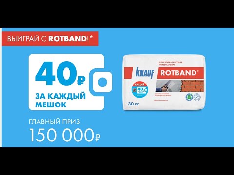 Акция rotband.ru Ротбанд с 12 апреля по 12 июля 2021 - Выиграй 150.000 руб.