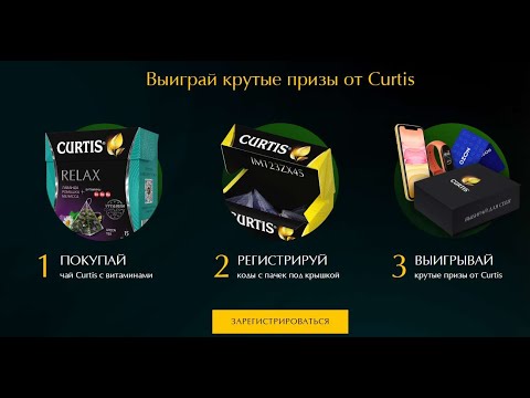 Акция curtistea.com: Чай Curtis: «Выиграй полезные призы» с 5 апреля по 31 декабря 2021