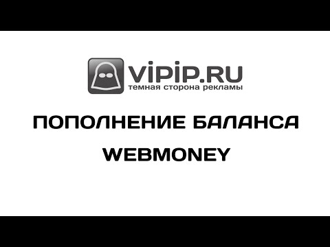 VipIP.ru: Пополнение баланса с помощью WebMoney