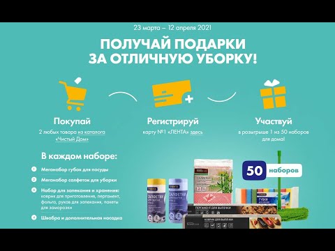 Акция vesna.lenta.com Лента: «Чистый дом» с 23 марта по 12 апреля 2021
