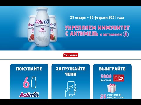 Акция actimel-promo.ru Actimel и Магнит: «Укрепляем иммунитет с Актимель
