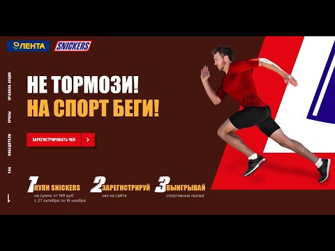 Акция snickers.ru: Snickers и Лента: Не тормози! На спорт беги!