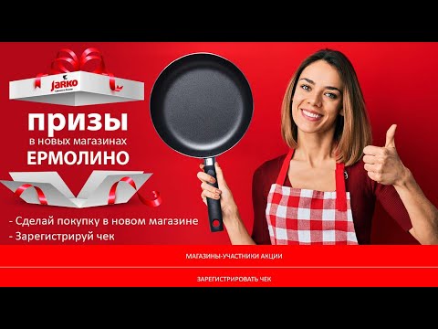 Акция www.ermolino-produkty.ru Ермолино с 15 октября 2021 по 30 апреля 2022