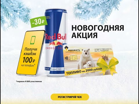 Акция rnenergypromo.ru Red Bull и Роснефть с 1 декабря 2020 по 31 января 2021