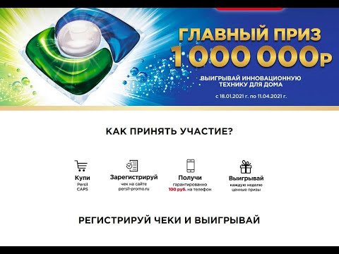 Акция www.persil-promo.ru - Выиграй миллион!