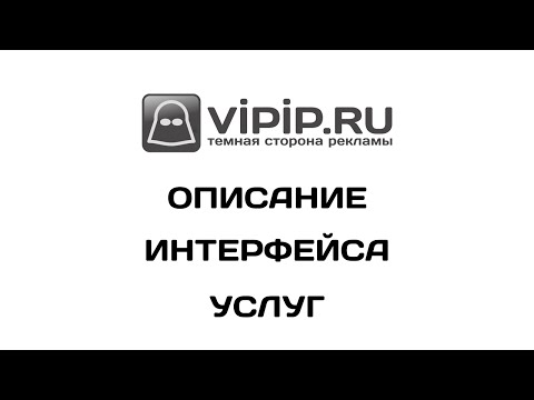 VipIP.ru: Описание интерфейса услуг