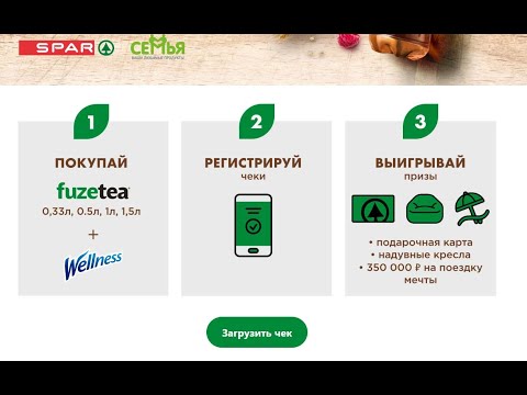 Акция www.semya.promo-cc.ru Fuze Tea, Wellness и Spar, Семья: «Перерыв с пользой»