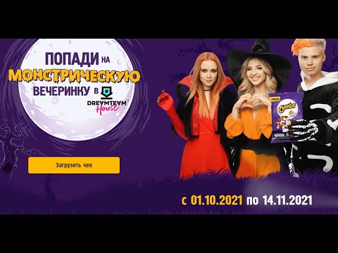 Акция monstersparty.cheetos.ru Cheetos - Монстрическая вечеринка! с 1 октября по 14 ноября 2021