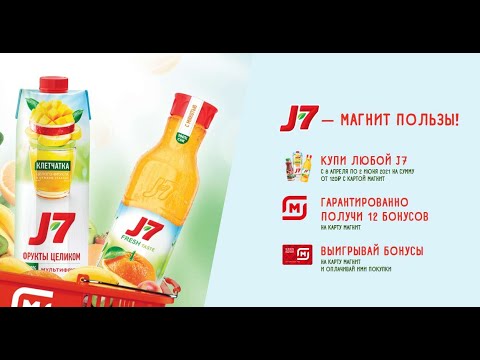 Акция j7promo.ru: J7 в Магнит с 8 апреля по 2 июня 2021