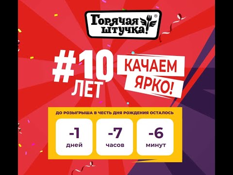 Акция www.10леткачаемярко.рф Горячая штучка: «10 лет качаем ярко!»