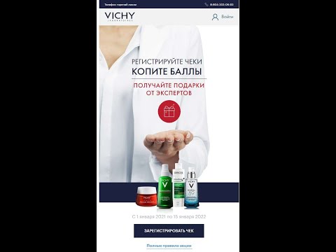 Акция Vichy: «Мichy Skin Club» с 1 января по 31 декабря 2021