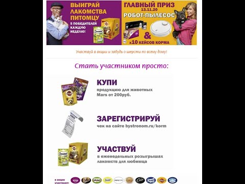 Акция bystronom.ru/korm Быстроном: «Робот-пылесос за покупку корма для животных»