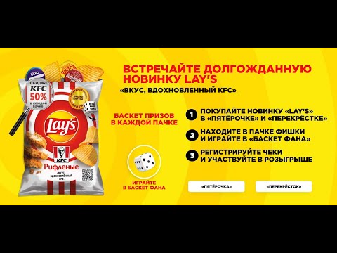 Акция lays-kfc-x5.ru Lays и Пятерочка, Перекрёсток с 1 октября по 30 ноября 2021