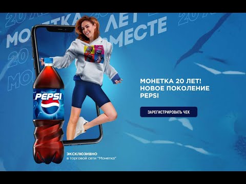 Акция Монетка 20 лет - Новое поколение Pepsi с 1 марта по 30 апреля 2021
