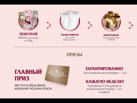 Акция www.breesal-promo.ru Breesal: «Аромантика вашего дома»
