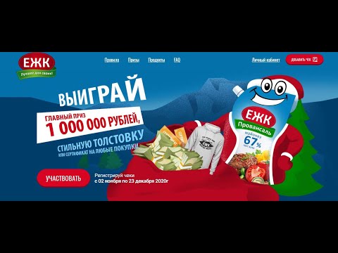 Акция egk-promo.ru: ЕЖК провансаль со 2 ноября по 23 декабря 2020