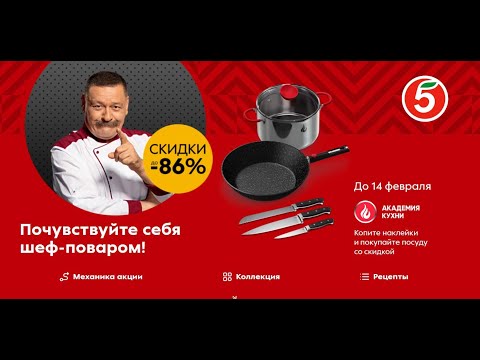 Акция www.kitchen.5ka.ru Пятерочка: «Академия кухни» с 11 января по 14 февраля 2022