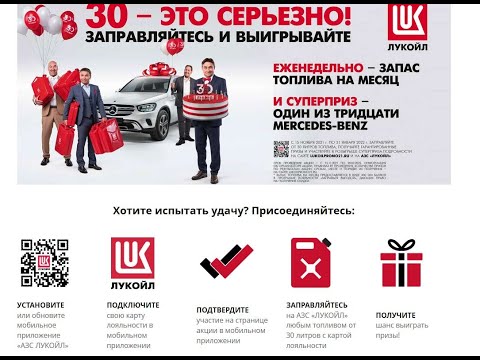 Акция www.lukoilpromo21.ru/ru Лукойл: «Заправляйся и выиграй Мерседес»