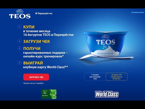 Акция www.teos.promo Teos в Перекрестке с 28 октября по 2 декабря 2020