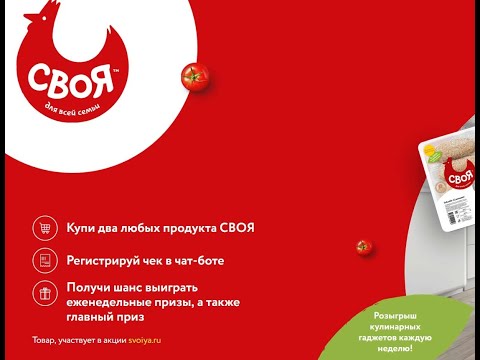 Акция svoiya-promo.ru Своя: «Время вкусных идей – выигрывай скорей»