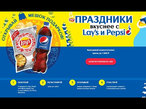 Акция pepsilays-promo.ru Lays и Pepsi в МЕТРО, FixPrice и Монетка с 8 ноября 2021 по 9 января 2022
