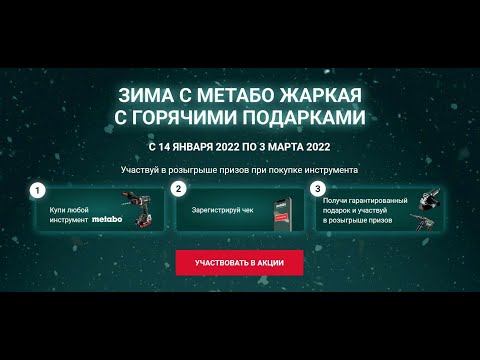 Акция www.promo-metabo.ru Metabo: «Зима жаркая с горячими подарками»