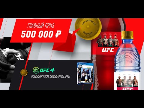 Акция ufc.tassay.ru Cola и Tassay: «Выиграй ударные призы в стиле UFC»
