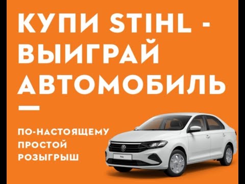 Акция выиграйавто.рф с призами Stihl: «Купи Stihl - выиграй автомобиль» (2022)