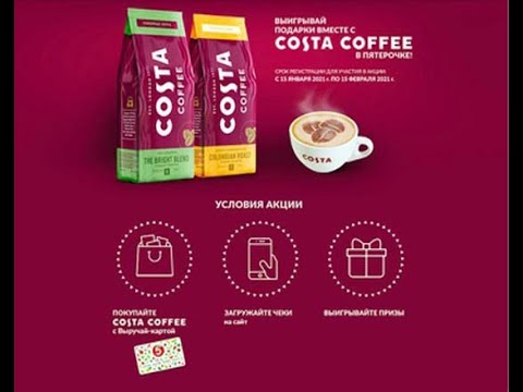 Акция costa-5ka.ru кофе Costa в Пятерочке