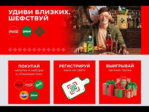Акция perekrestok.cc-promo.ru Coca-Cola и Перекресток: «Удиви близких. Шефствуй» с 15 сентября 2021