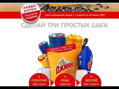 Акция на www.smart74.ru Джин и Белочка с «Найди купон и выиграй приз!» с 1 апреля по 30 июня 2020